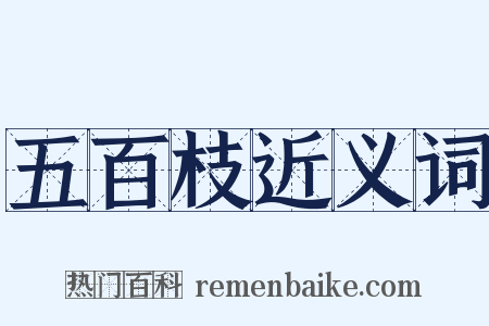 五百枝近义词是什么意思的图片